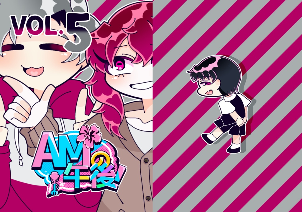 AMの午後 VOL.5