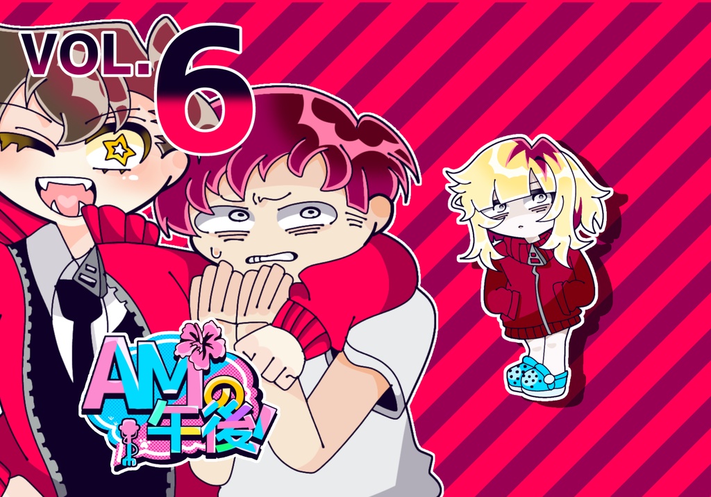 AMの午後 VOL.6
