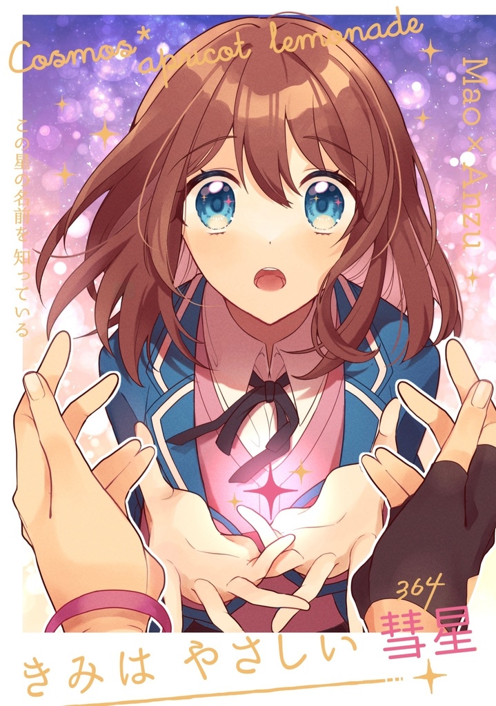 きみはやさしい彗星