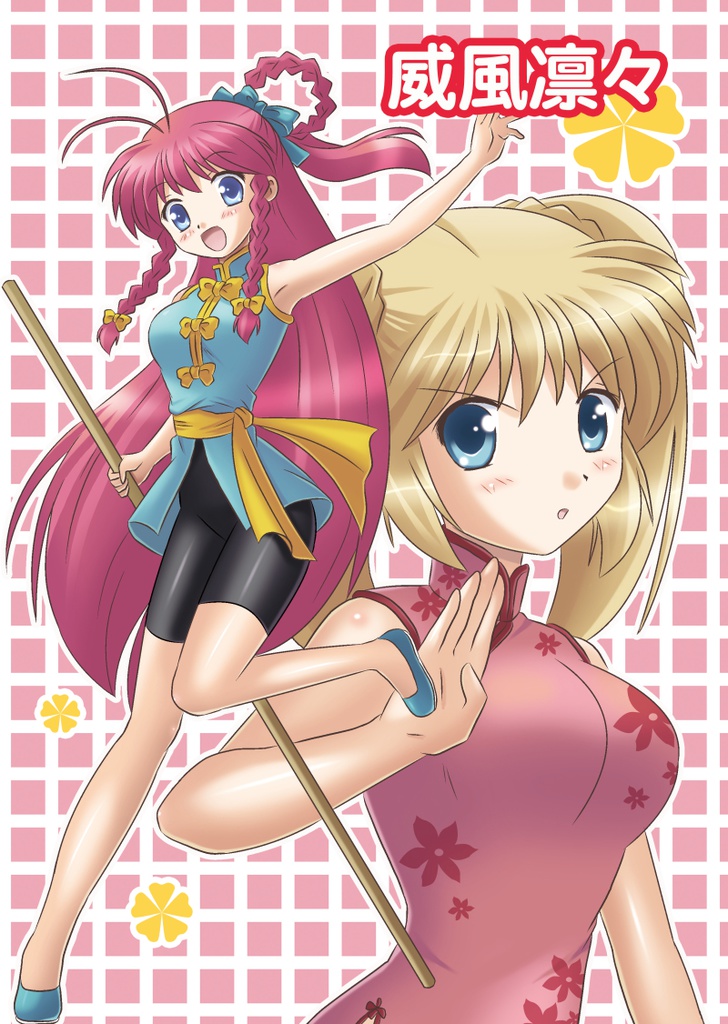 威風凛々【おまけ有り】