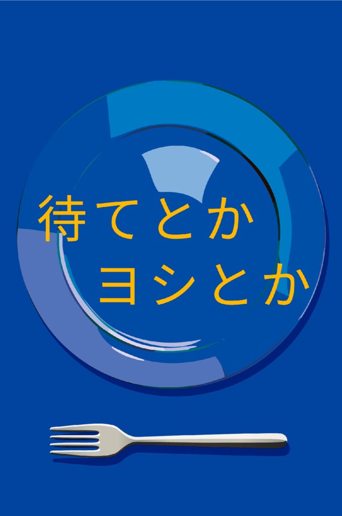 待てとかヨシとか