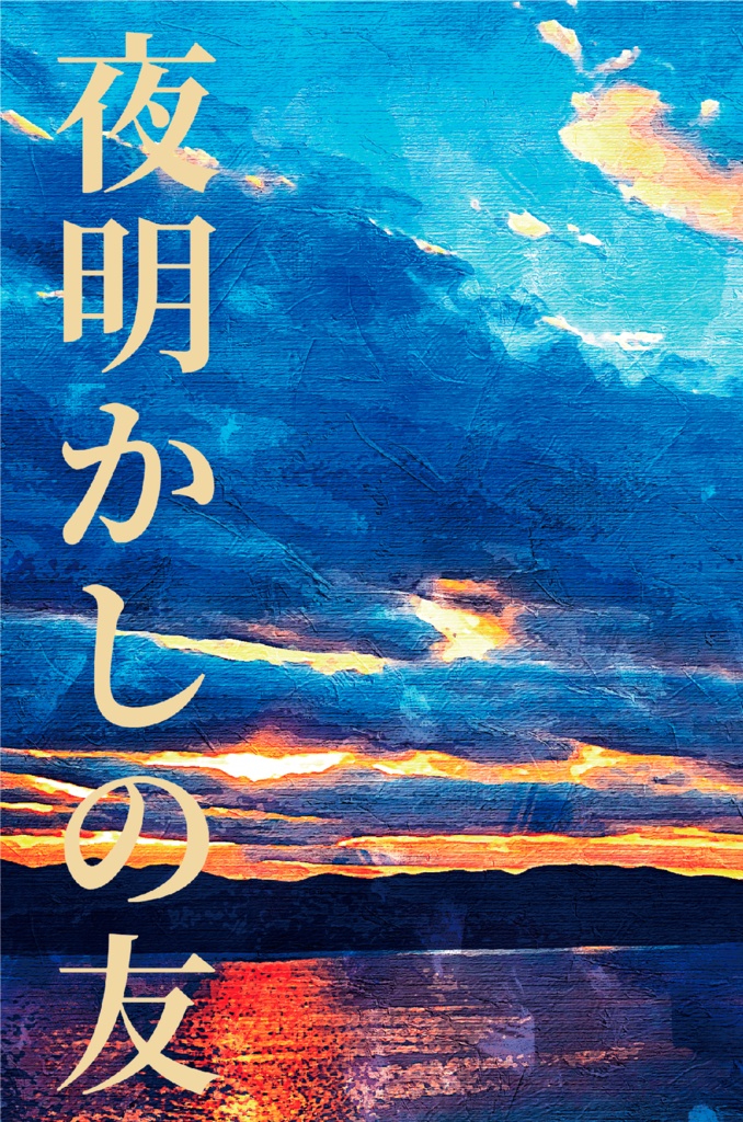 夜明かしの友