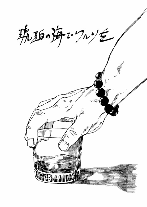 琥珀の海でワルツを