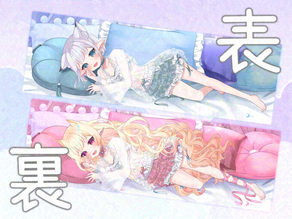 等身大 🛌 抱き枕カバー 🫧