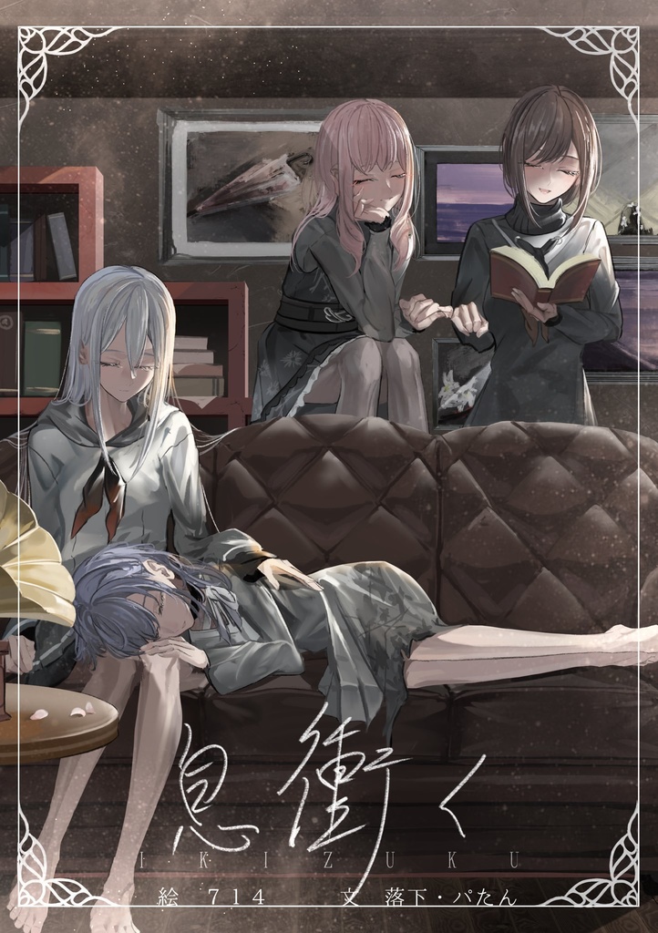 奏まふ･えなみず作品集「息衝く」