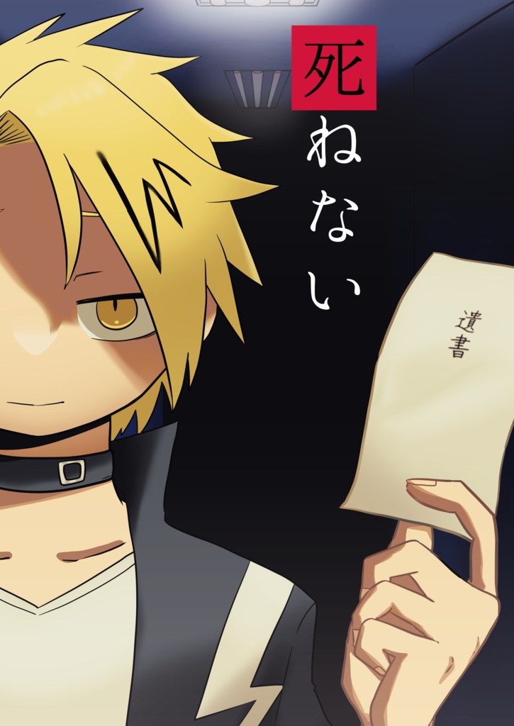 死ねない