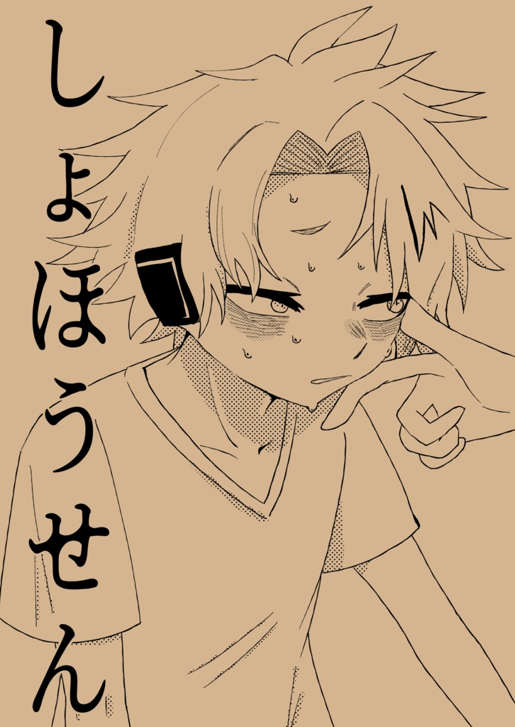 しょほうせん