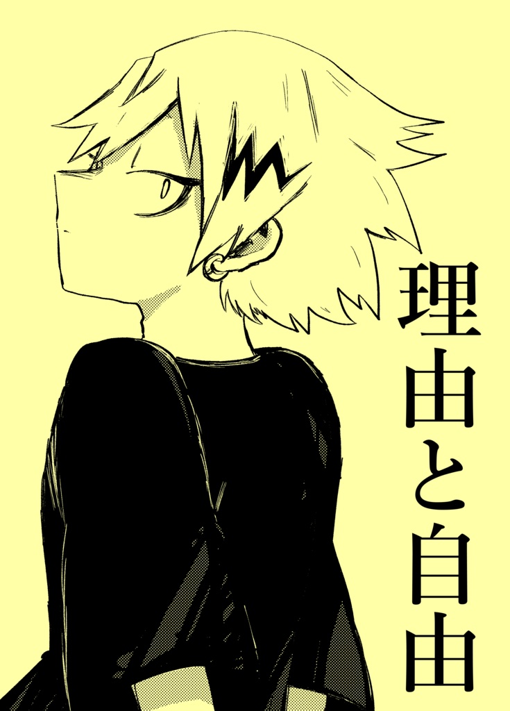 理由と自由