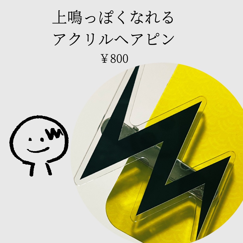 アクリルヘアピン