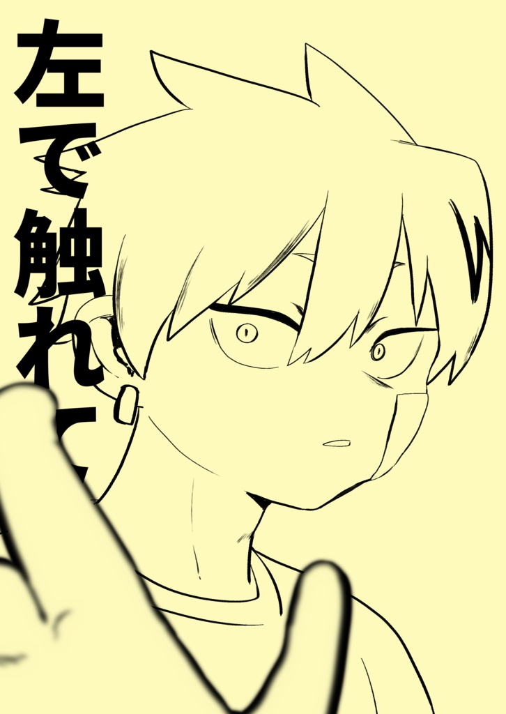 左で触れて