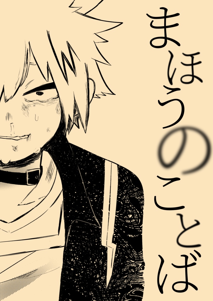 まほうのことば