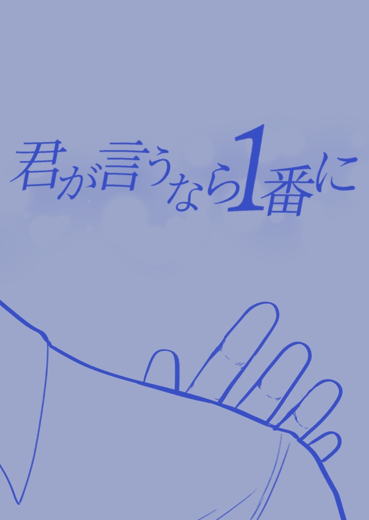 君が言うなら一番に