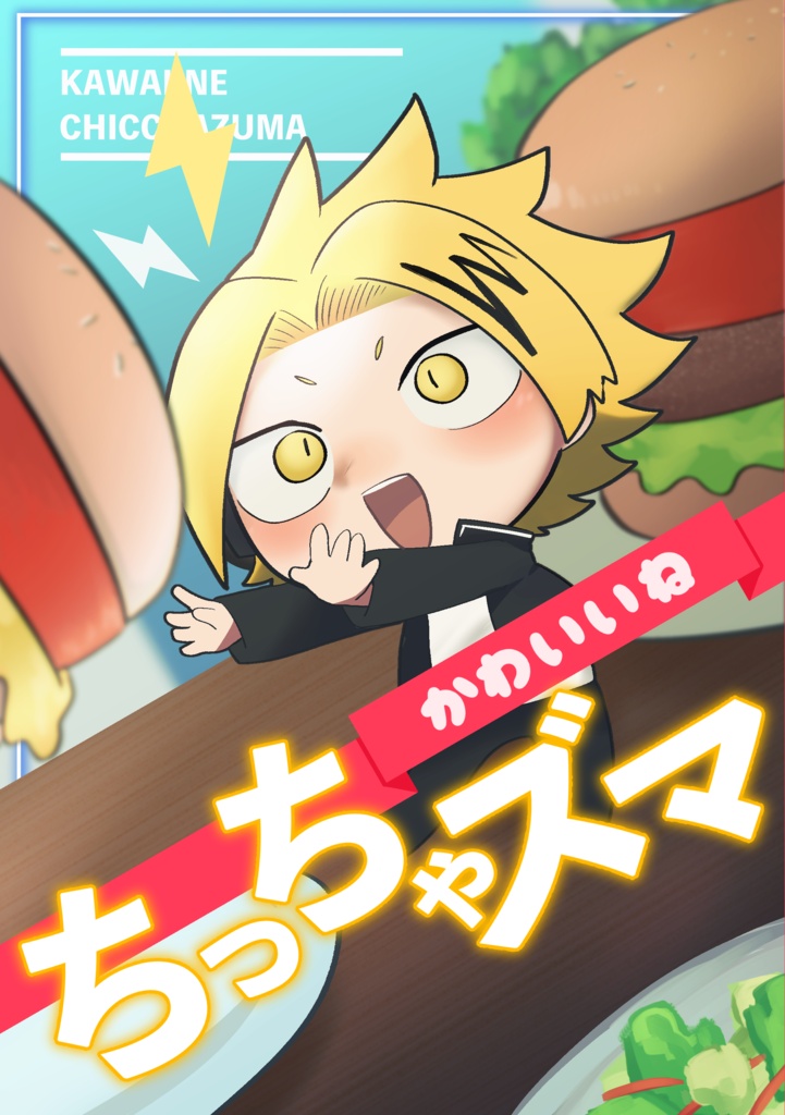 かわいいねちっちゃズマ