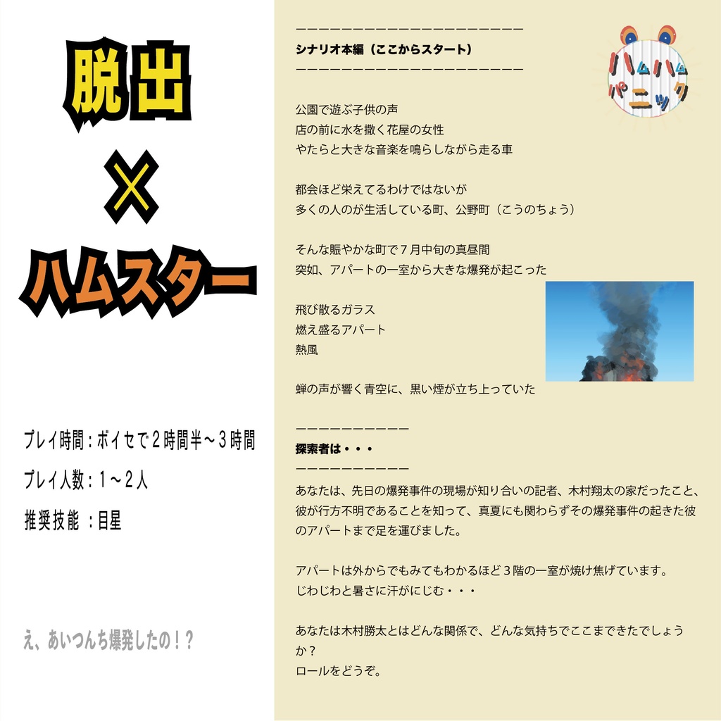 【CoCシナリオ】ハムハムパニック