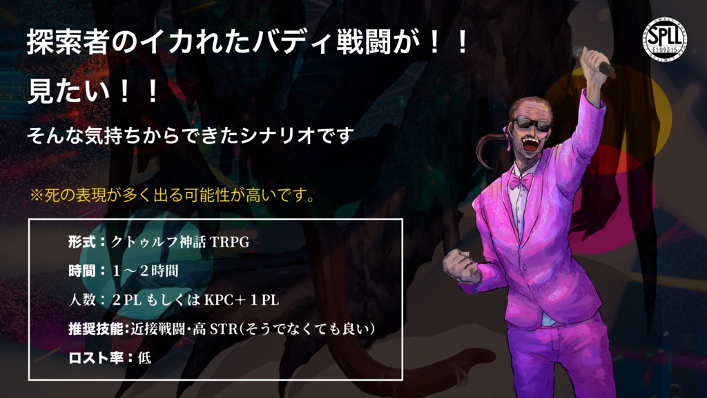 【CoCシナリオ】デストラップファイト SPLL:E109315