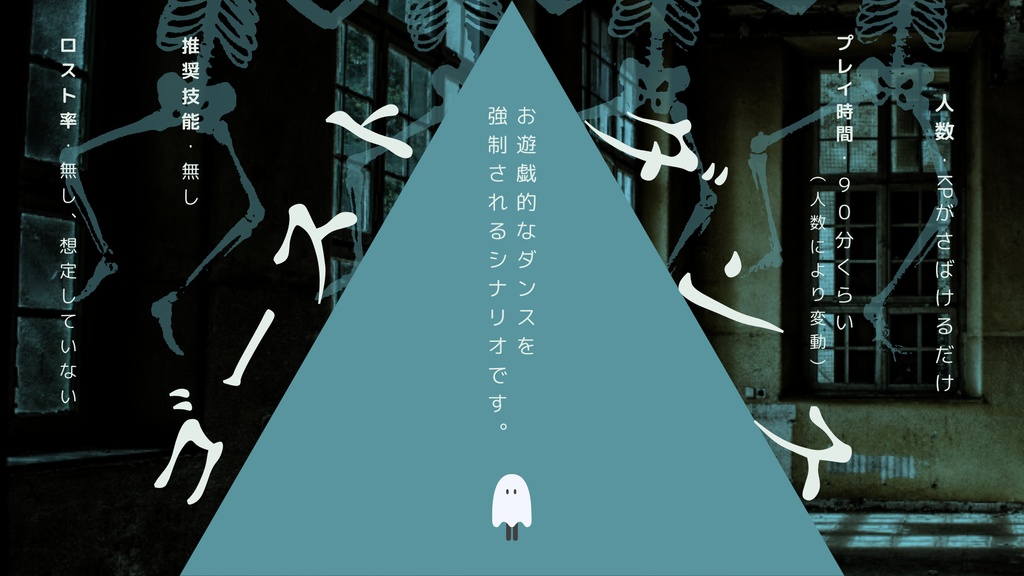 【CoCシナリオ】ゴーストダンス