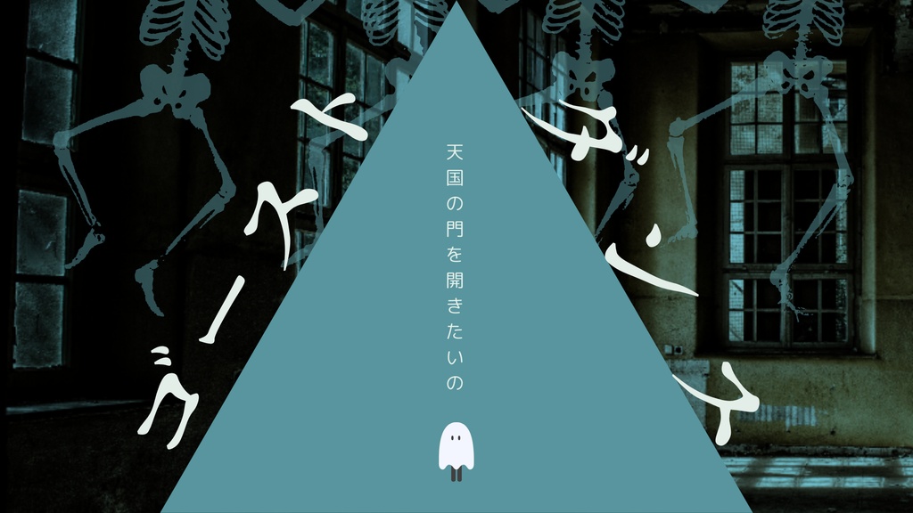 【CoCシナリオ】ゴーストダンス