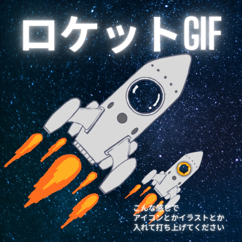 【無料】ココフォリアで遊んだロケットGIF