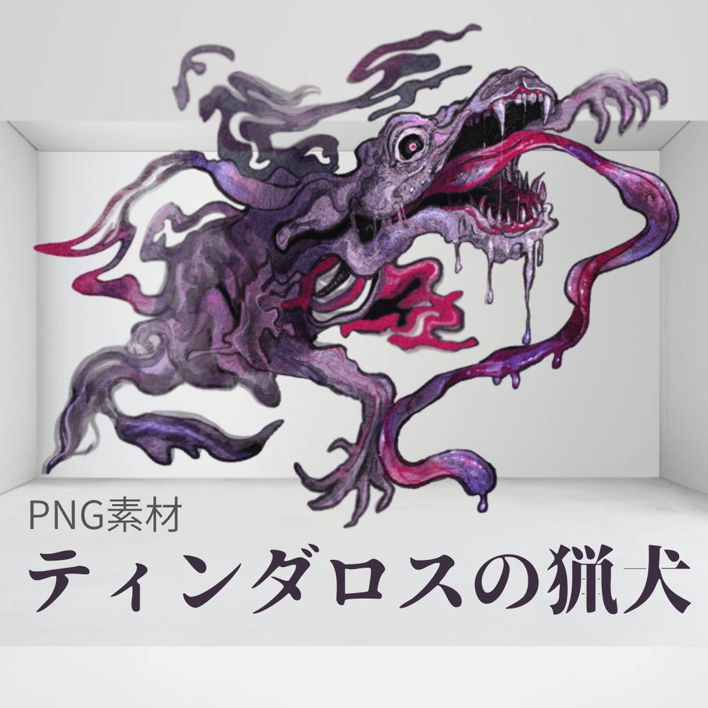 【無料】ティンダロスの猟犬【クトゥルフ神話TRPG】