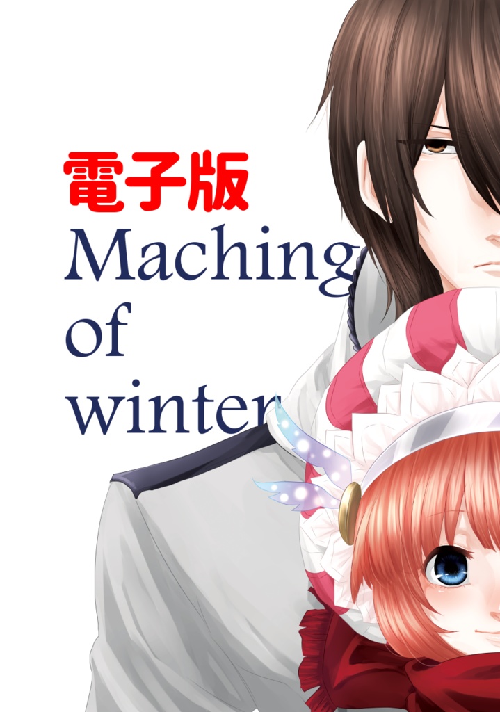 【電子版】Maching of winter【ステロロ】