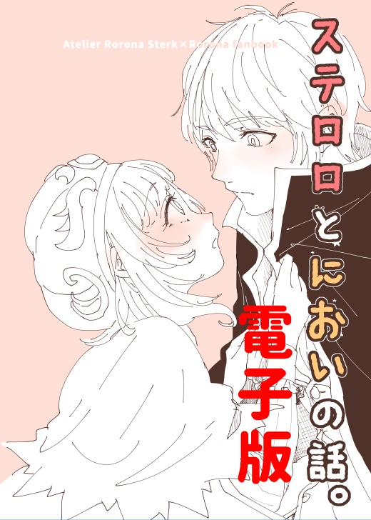 【電子版】ステロロとにおいの話。【ステロロ】