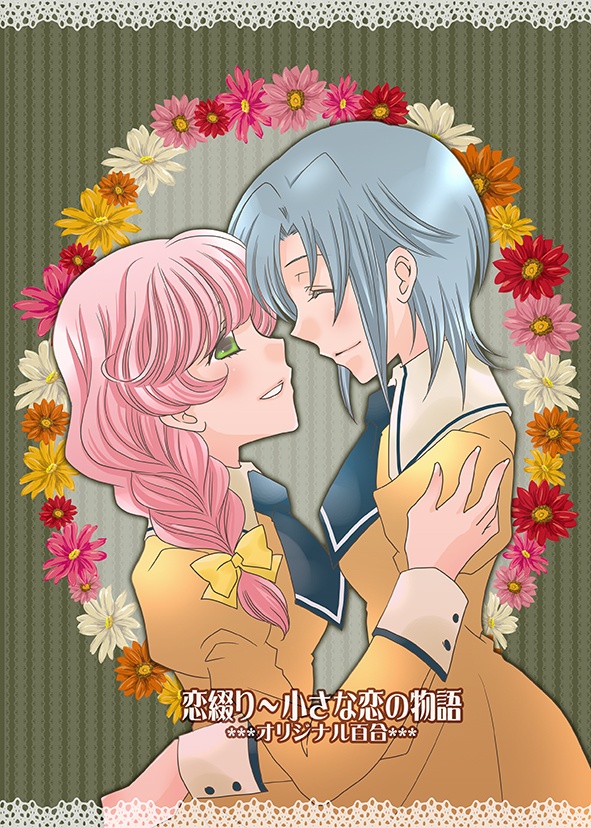 【創作百合】恋綴り～小さな恋の物語