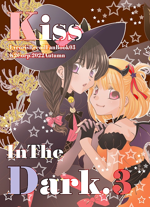 【リコリコ】Kiss in the Dark.3【特典付き】