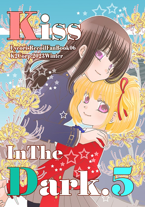 【ﾘｺﾘｺｵﾝﾘｰ新刊ｾｯﾄBOOTH特典付】Kiss in the Dark.5