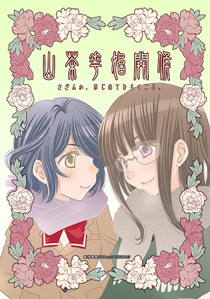 【創作百合】山茶花始開候～さざんか、はじめてひらくころ。