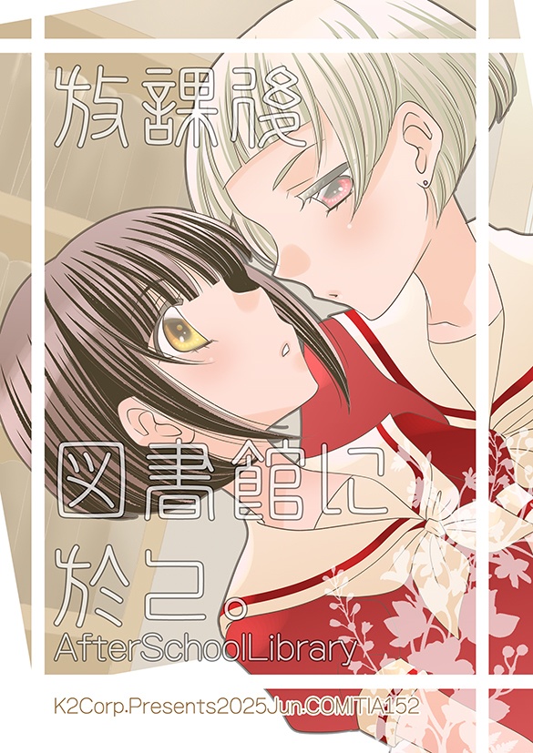 【創作百合】コミティア152新刊「放課後、図書館に於て。」