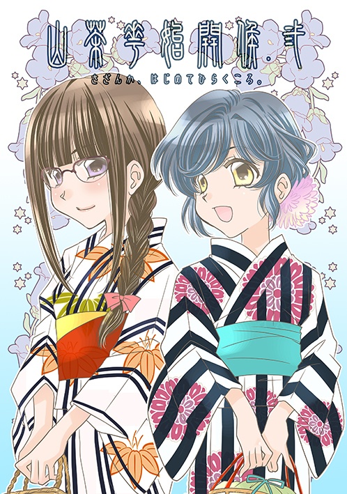【創作百合】山茶花始開候.弐～さざんか、はじめてひらくころ②。