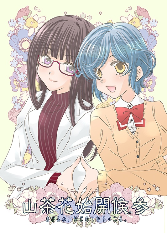 【創作百合】山茶花始開候.参～さざんか、はじめてひらくころ③。