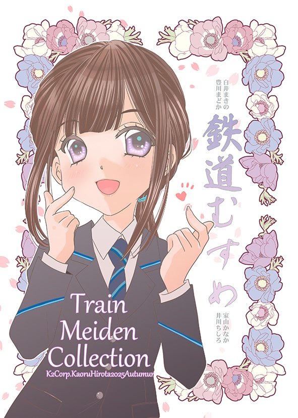 【鉄道むすめ】コミ1新刊セット