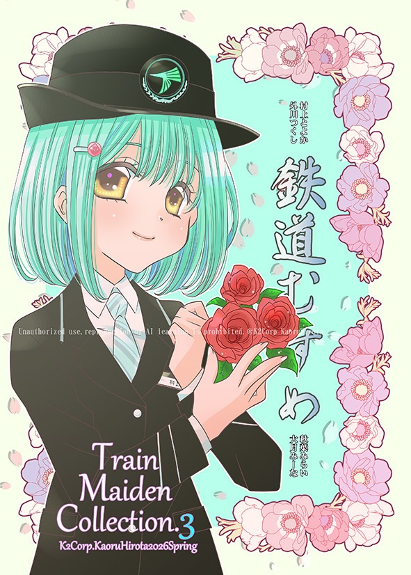 ◆予約受付（～4/29まで）【鉄道むすめ】コミ1新刊×2種
