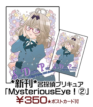 【名探偵プリキュア】「MysteriousEye!2」ぷにケ新刊セット