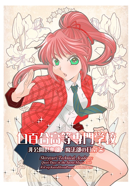 【COMITIA156新刊セット】「白百合高専魔法部の日常②」