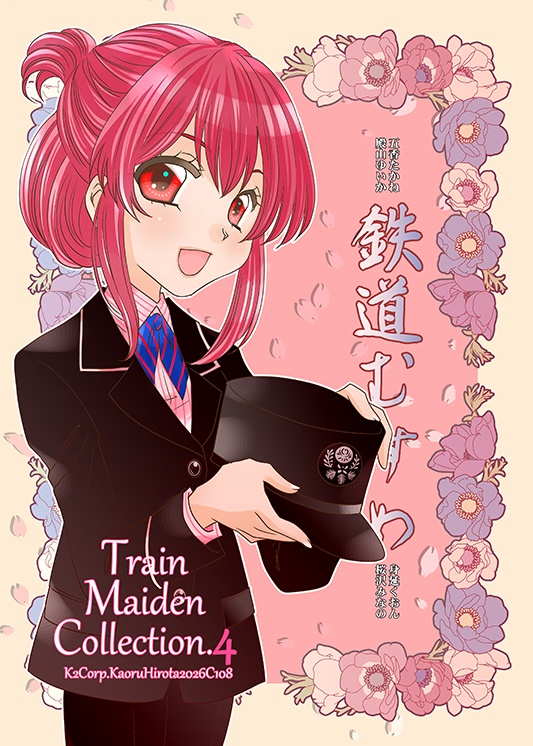 【鉄道むすめ紹介本④】「TrainMaidenCollection.4」