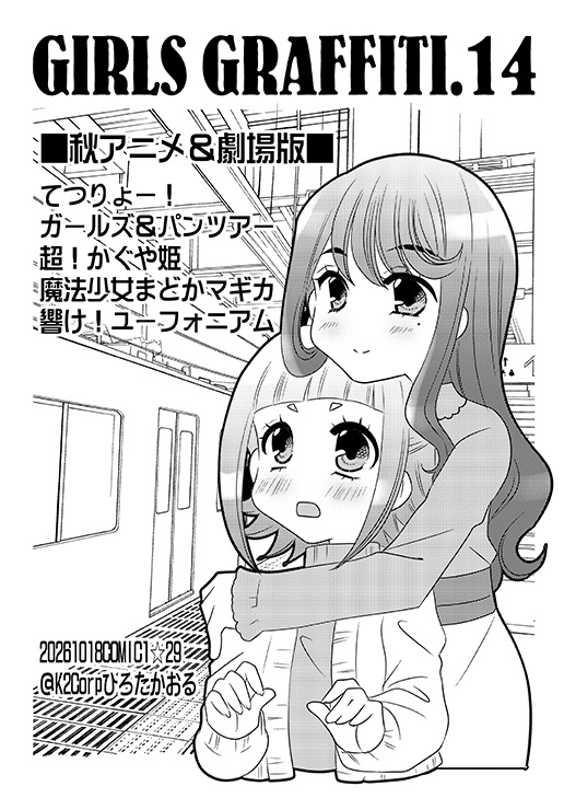 【鉄道むすめカレンダー2027】+【GIRLS GRAFFITI.14】