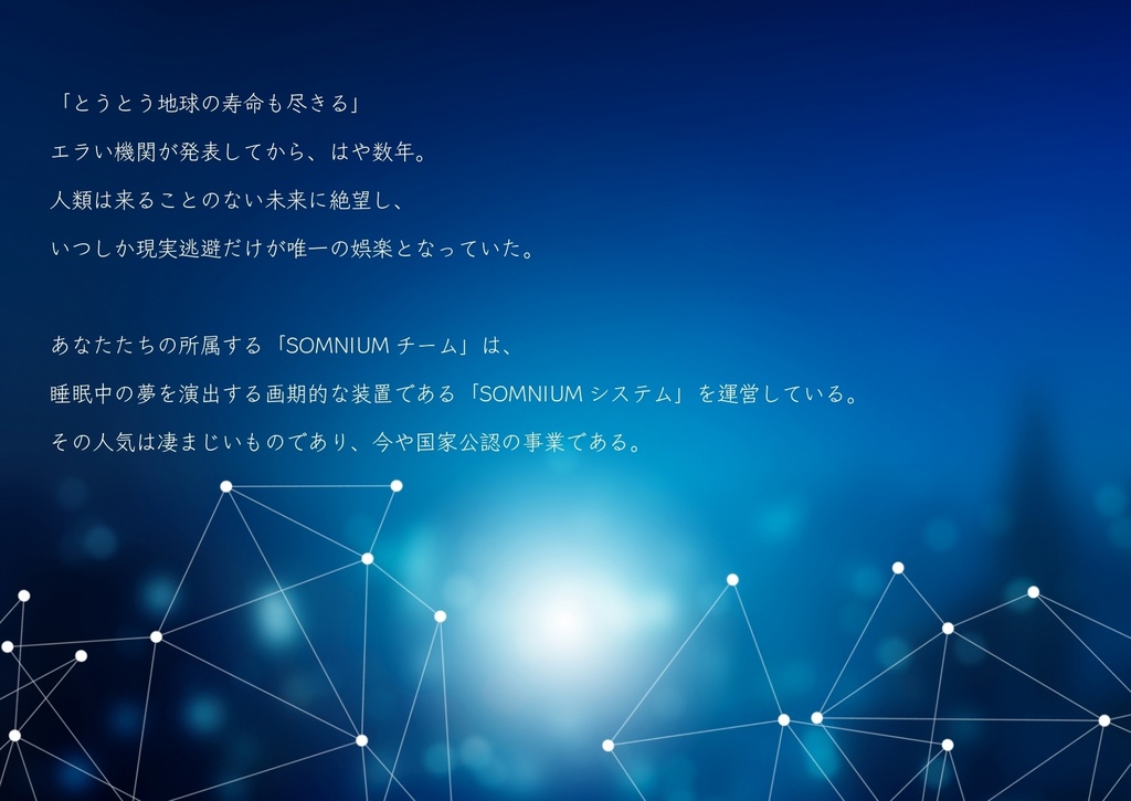 5人用マーダーミステリー SOMNIUM