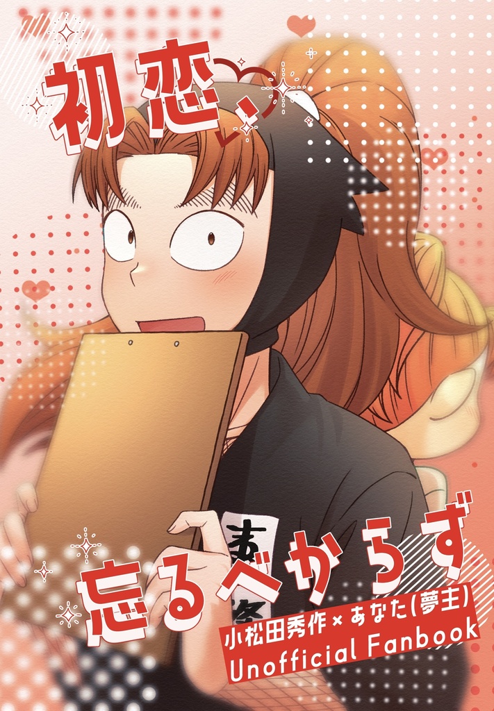 初恋、忘るべからず