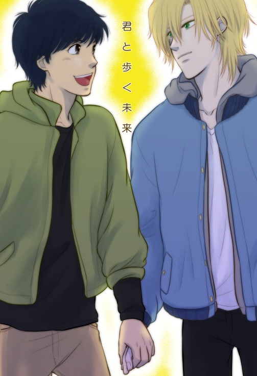 君と歩く未来