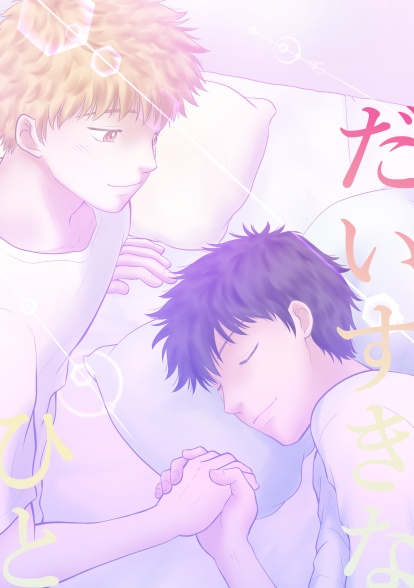 だいすきなひと