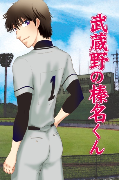 武蔵野の榛名くん