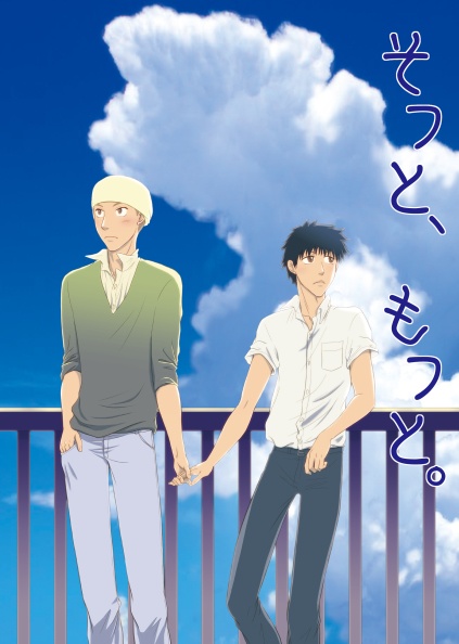 そっと、もっと