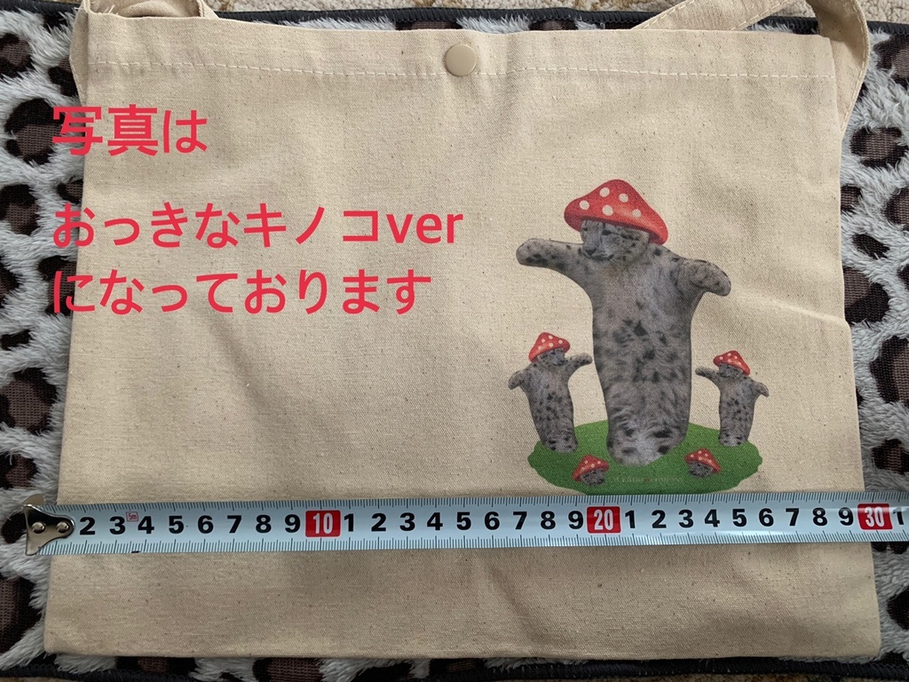 【受注生産】ユキヒョウサコッシュ<ちびキノコver.>