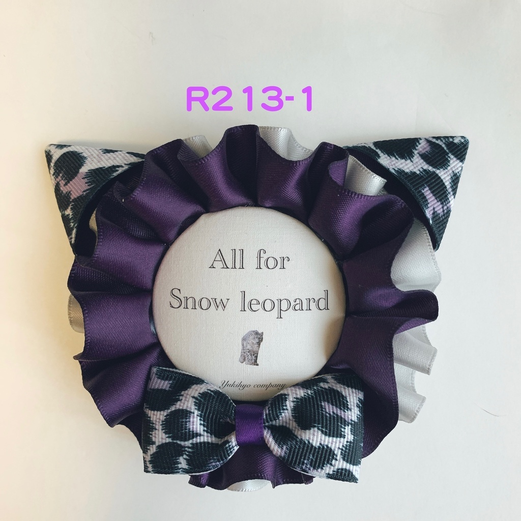 【3月新作】ユキヒョウロゼット<耳あり2種>