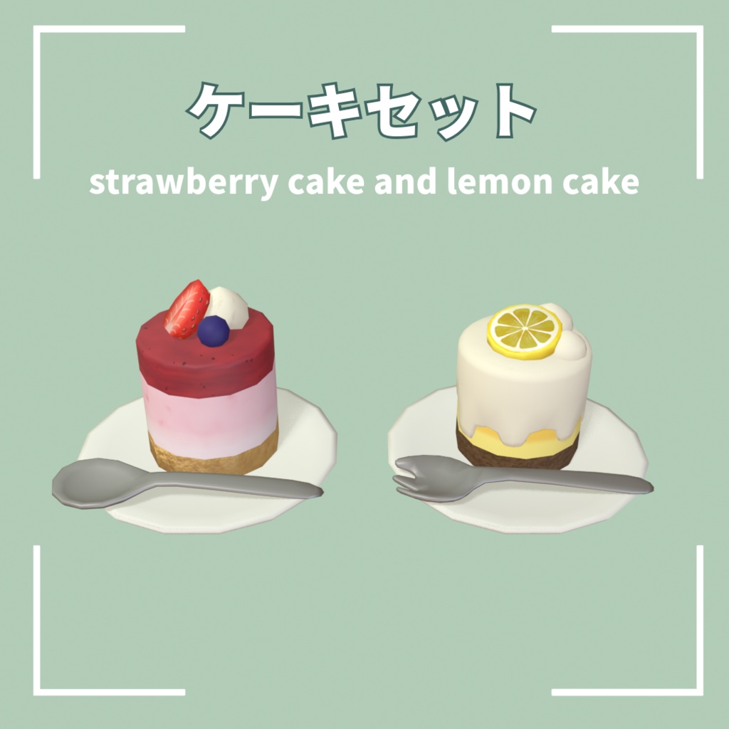 【無料版あり】ケーキセット