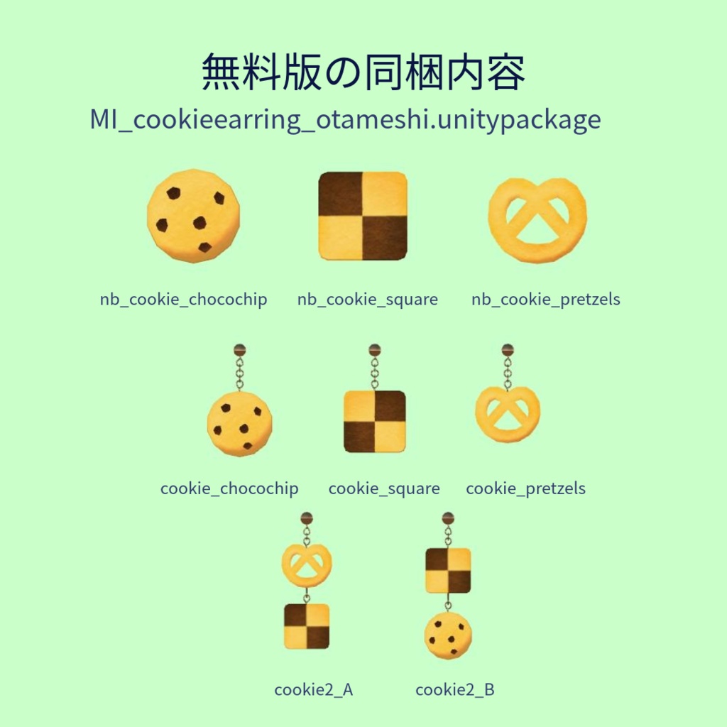 【無料版あり】クッキーのイヤリング【VRChat想定】