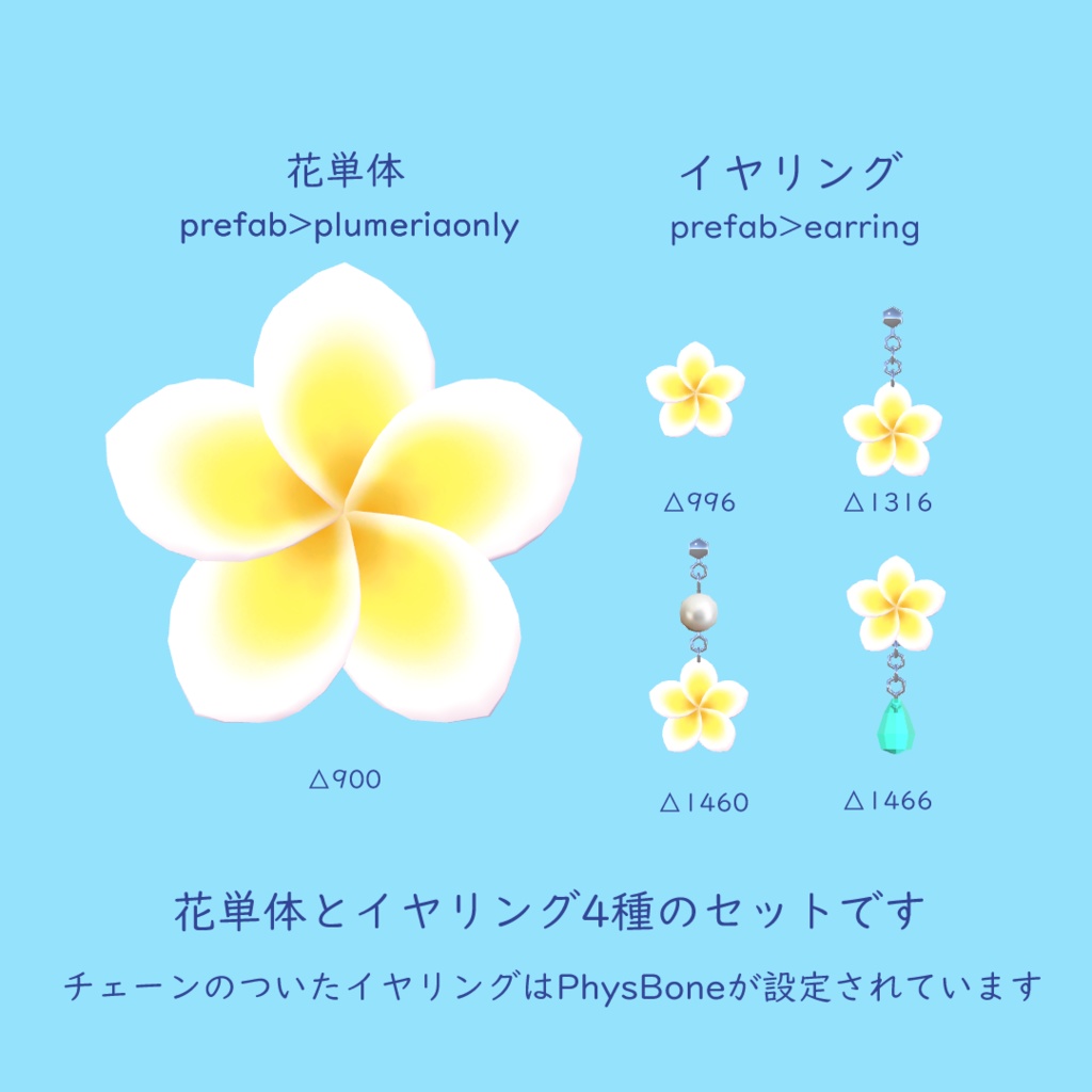 プルメリアのアクセサリー【VRChat想定】
