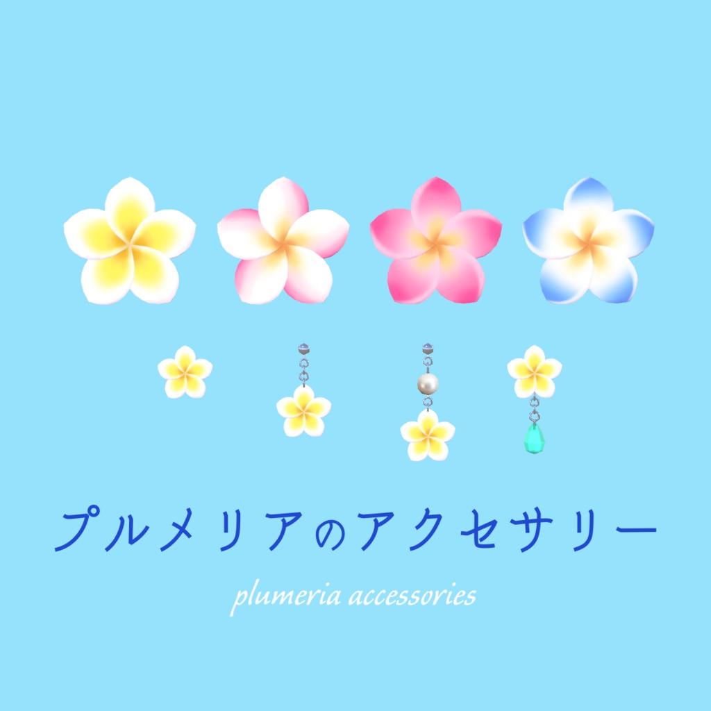 プルメリアのアクセサリー【VRChat想定】